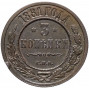 3 копейки 1881 года СПБ